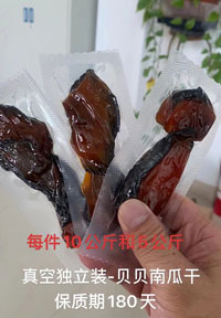 貝貝南瓜干