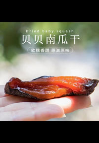 貝貝南瓜干
