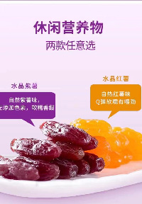 水晶紅薯、紫薯